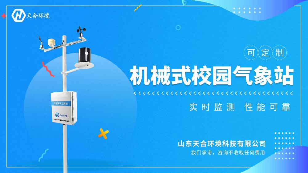 機(jī)械式校園氣象站視頻介紹