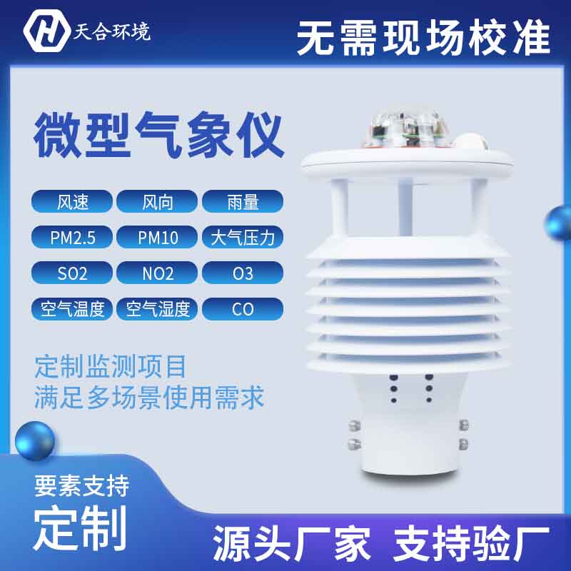 一體式微氣象傳感器優(yōu)勢(shì)有哪些？