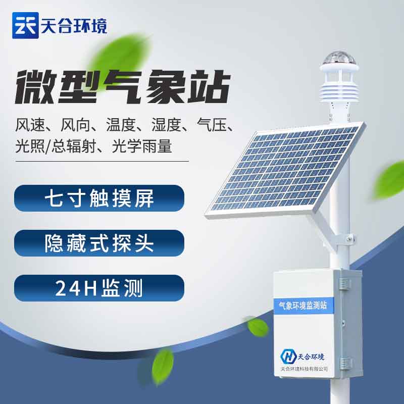 自動氣象站為蘋果產(chǎn)業(yè)提供氣象服務