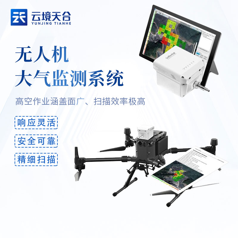 無人機(jī)大氣監(jiān)測(cè)系統(tǒng)百科