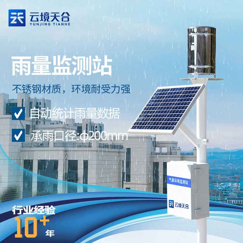 專業(yè)雨量監(jiān)測儀-實(shí)時降雨監(jiān)測設(shè)備